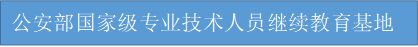 公安部国家级专业技术人员继续教育基地
