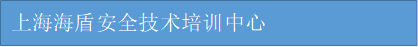 上海海盾安全技术培训中心